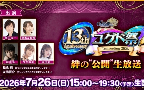 「チェインクロニクル 13th Anniversary ユグド祭 2026 『絆の“公開”生放送』」が7月26日15時より配信!