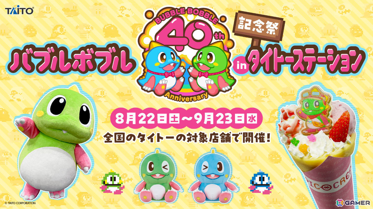 「バブルボブル40周年記念祭inタイトーステーション」が8月22日より対象店舗で開催!限定プライズやスペシャルクレープなどが登場の画像