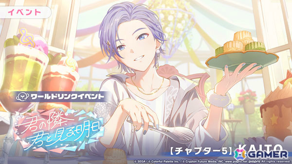 「プロセカ」ワールドリンクイベント「君の隣、君と見る明日」が開催！KAITO、咲希、冬弥、類、瑞希が登場のAround table WITH you!ガチャも実施の画像6