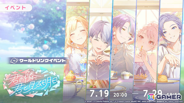「プロセカ」ワールドリンクイベント「君の隣、君と見る明日」が開催!KAITO、咲希、冬弥、類、瑞希が登場のAround table WITH you!ガチャも実施の画像