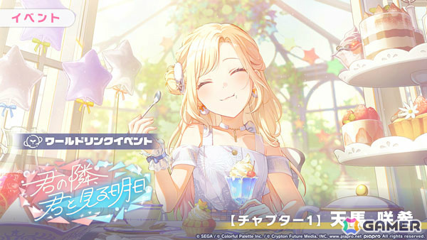 「プロセカ」ワールドリンクイベント「君の隣、君と見る明日」が開催!KAITO、咲希、冬弥、類、瑞希が登場のAround table WITH you!ガチャも実施の画像