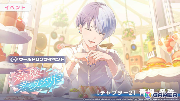 「プロセカ」ワールドリンクイベント「君の隣、君と見る明日」が開催!KAITO、咲希、冬弥、類、瑞希が登場のAround table WITH you!ガチャも実施の画像
