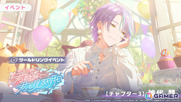 「プロセカ」ワールドリンクイベント「君の隣、君と見る明日」が開催!KAITO、咲希、冬弥、類、瑞希が登場のAround table WITH you!ガチャも実施の画像