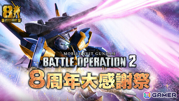 「バトオペ2」8周年大感謝祭が7月23日より開催！「機動戦士Vガンダム」のV2アサルトバスターガンダムが参戦の画像1