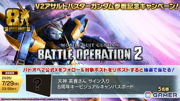 「バトオペ2」8周年大感謝祭が7月23日より開催！「機動戦士Vガンダム」のV2アサルトバスターガンダムが参戦の画像19