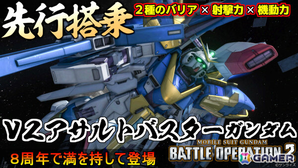 「バトオペ2」8周年大感謝祭が7月23日より開催！「機動戦士Vガンダム」のV2アサルトバスターガンダムが参戦の画像9