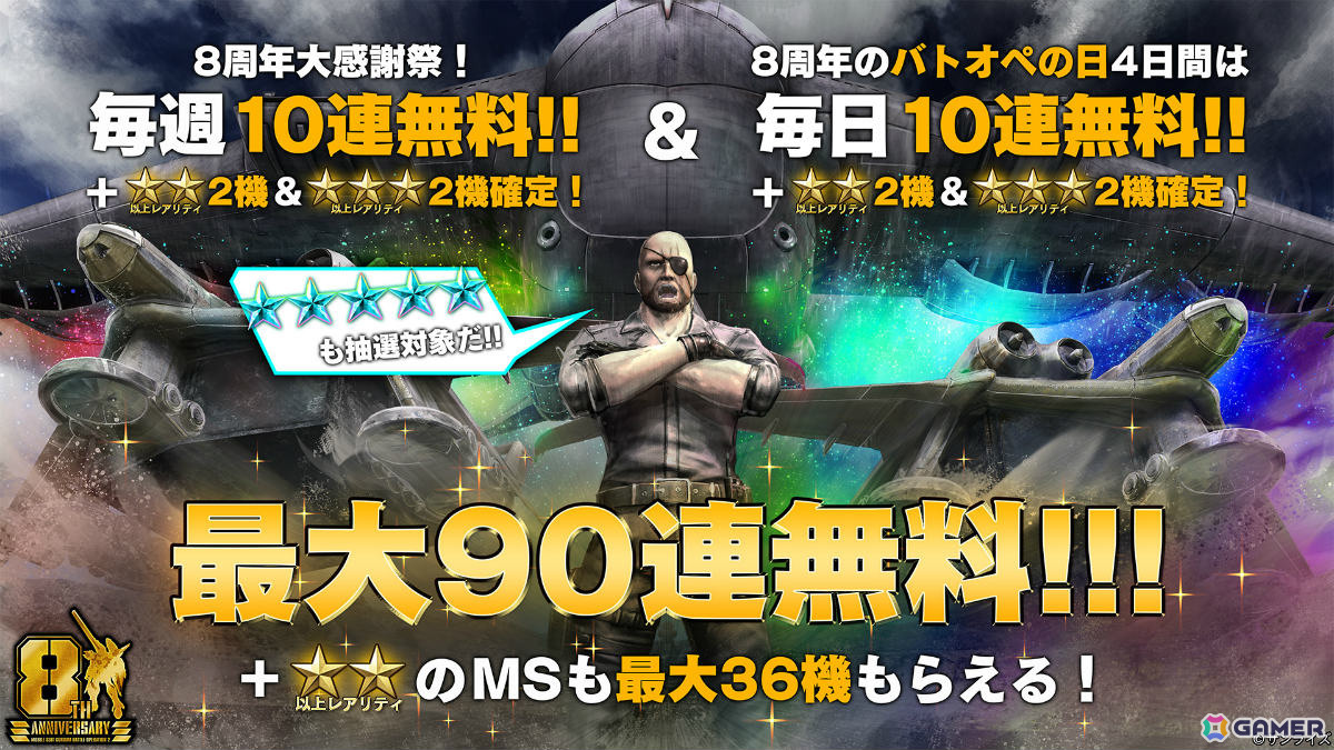 「バトオペ2」8周年大感謝祭が7月23日より開催！「機動戦士Vガンダム」のV2アサルトバスターガンダムが参戦の画像15