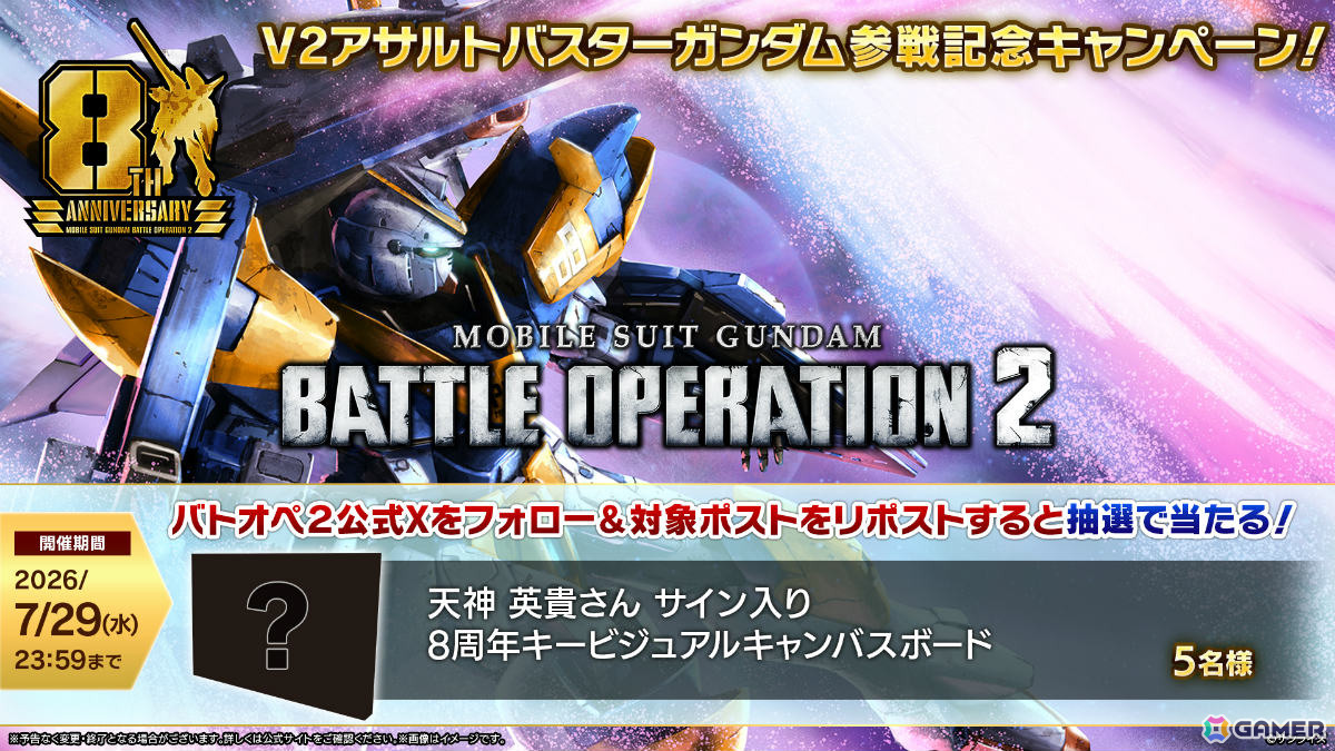 「バトオペ2」8周年大感謝祭が7月23日より開催!「機動戦士Vガンダム」のV2アサルトバスターガンダムが参戦の画像