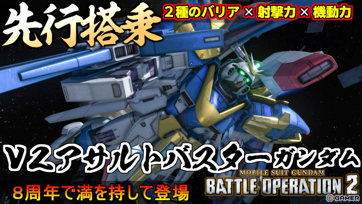 「バトオペ2」8周年大感謝祭が7月23日より開催!「機動戦士Vガンダム」のV2アサルトバスターガンダムが参戦の画像