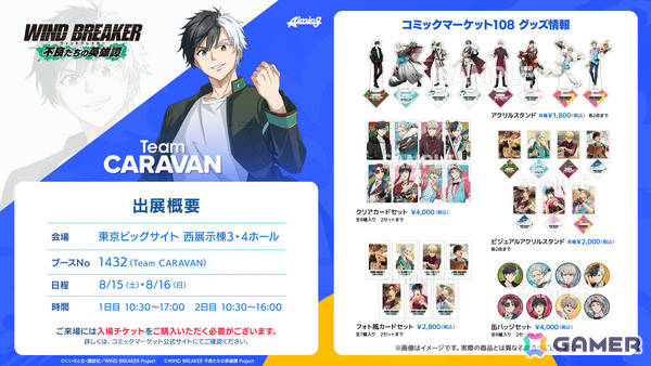 AimingのTeam CARAVANがコミケ108に出展！「陰の実力者になりたくて！マスターオブガーデン」「WIND BREAKER 不良たちの英雄譚」のグッズを販売予定の画像3