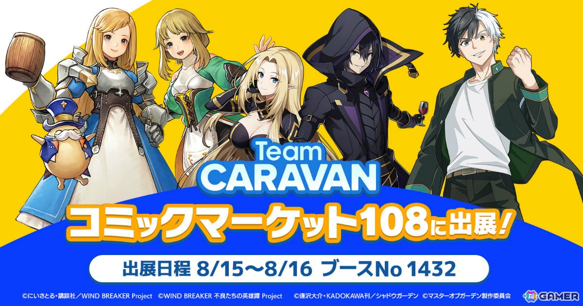 AimingのTeam CARAVANがコミケ108に出展!「陰の実力者になりたくて!マスターオブガーデン」「WIND BREAKER 不良たちの英雄譚」のグッズを販売予定の画像