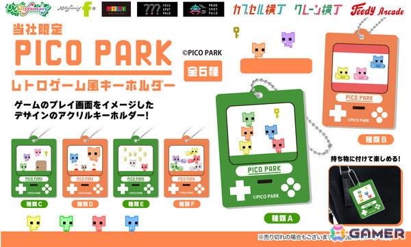 「PICO PARK」のレトロゲーム風キーホルダーが完全キャッシュレスカプセルトイマシン「かぷえぼ」で順次展開！の画像1