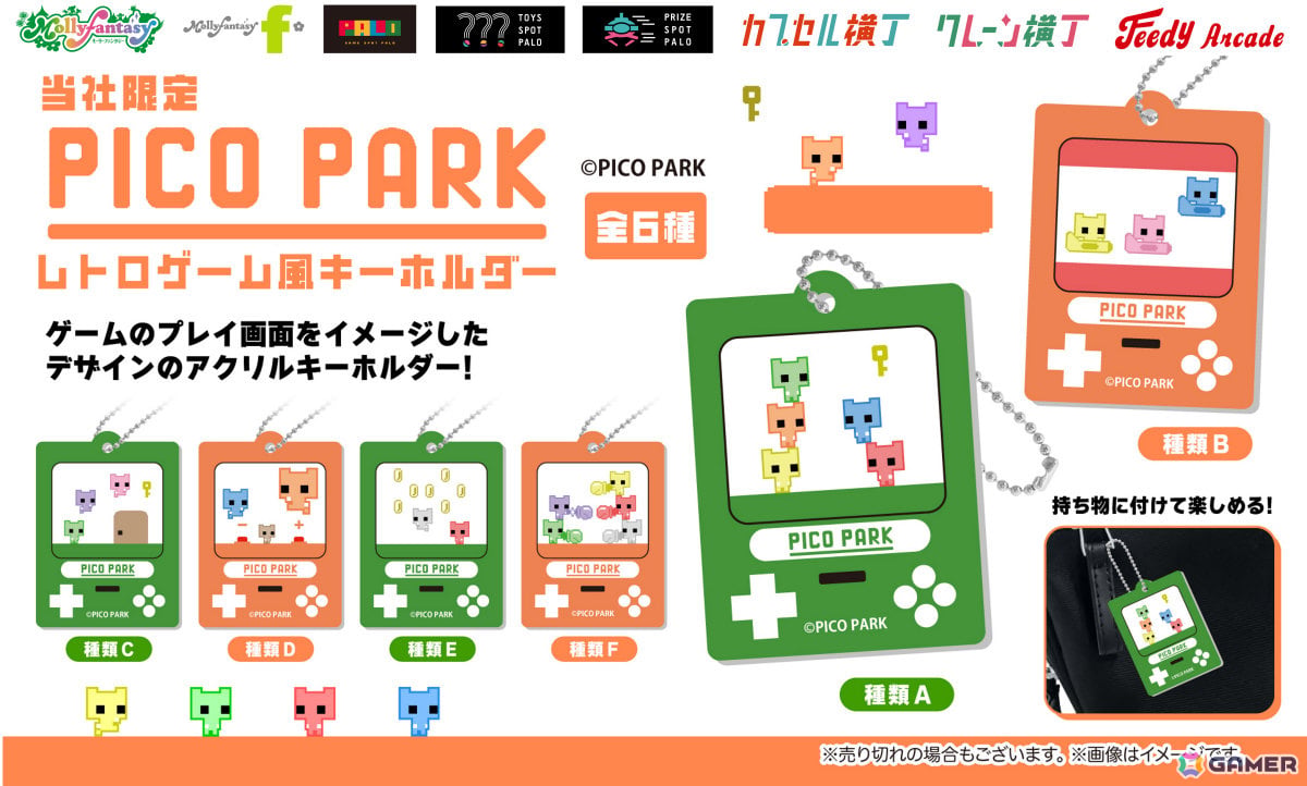 「PICO PARK」のレトロゲーム風キーホルダーが完全キャッシュレスカプセルトイマシン「かぷえぼ」で順次展開!の画像