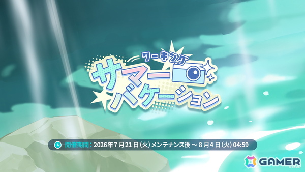 「ステラソラ」ウィロー（水着）が登場する新イベント、新コンテンツ「星界の生存戦略」「連合大捕物帖」、エリー（CV：石飛恵里花）登場のメインストーリー第八章の情報が発表！の画像1