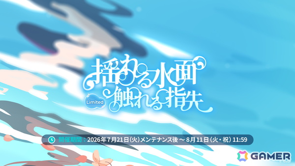 「ステラソラ」ウィロー（水着）が登場する新イベント、新コンテンツ「星界の生存戦略」「連合大捕物帖」、エリー（CV：石飛恵里花）登場のメインストーリー第八章の情報が発表！の画像6