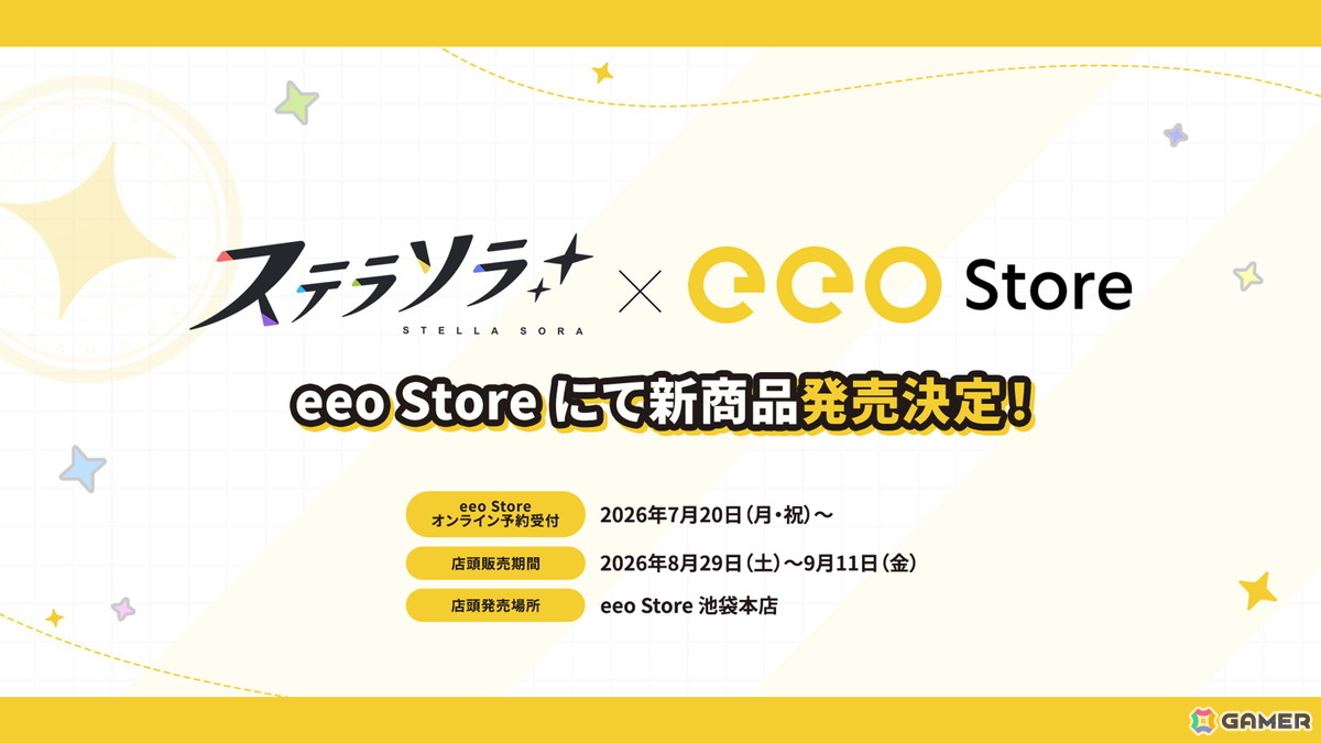 「ステラソラ」ウィロー(水着)が登場する新イベント、新コンテンツ「星界の生存戦略」「連合大捕物帖」、エリー(CV:石飛恵里花)登場のメインストーリー第八章の情報が発表!の画像