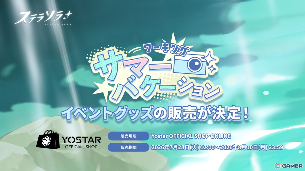 「ステラソラ」ウィロー(水着)が登場する新イベント、新コンテンツ「星界の生存戦略」「連合大捕物帖」、エリー(CV:石飛恵里花)登場のメインストーリー第八章の情報が発表!の画像