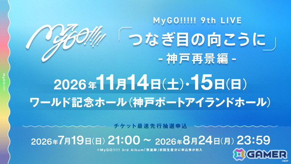 MyGO!!!!! 9th LIVE「つなぎ目の向こうに」が開催！7か月ぶりとなる単独ライブは初演奏の「羅永線」含め各日全17曲を披露の画像11