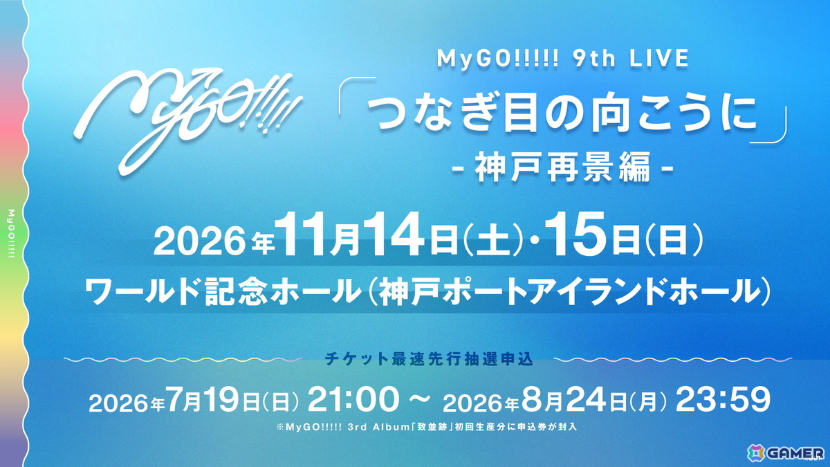 MyGO!!!!! 9th LIVE「つなぎ目の向こうに」が開催!7か月ぶりとなる単独ライブは初演奏の「羅永線」含め各日全17曲を披露の画像