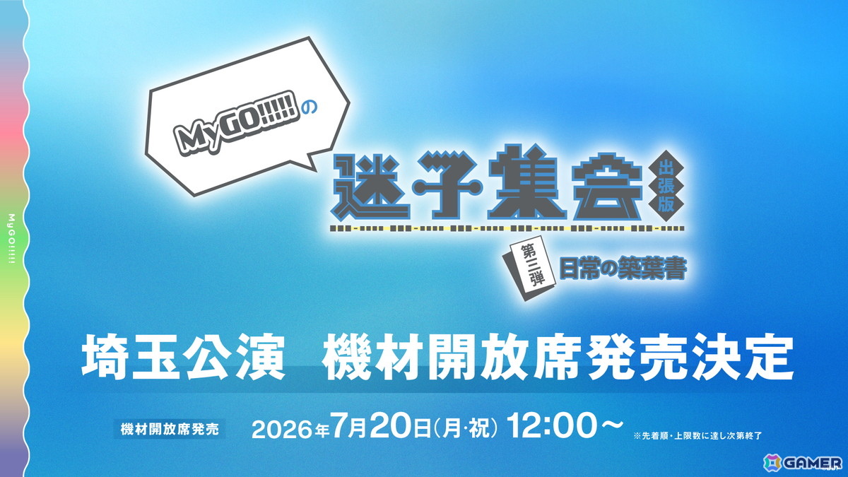 MyGO!!!!! 9th LIVE「つなぎ目の向こうに」が開催!7か月ぶりとなる単独ライブは初演奏の「羅永線」含め各日全17曲を披露の画像