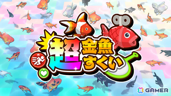 最大4人の金魚すくいバトル「超金魚すくい」が7月23日に配信！アイテムでポイを大きくするなどハチャメチャな勝負を楽しめるの画像1