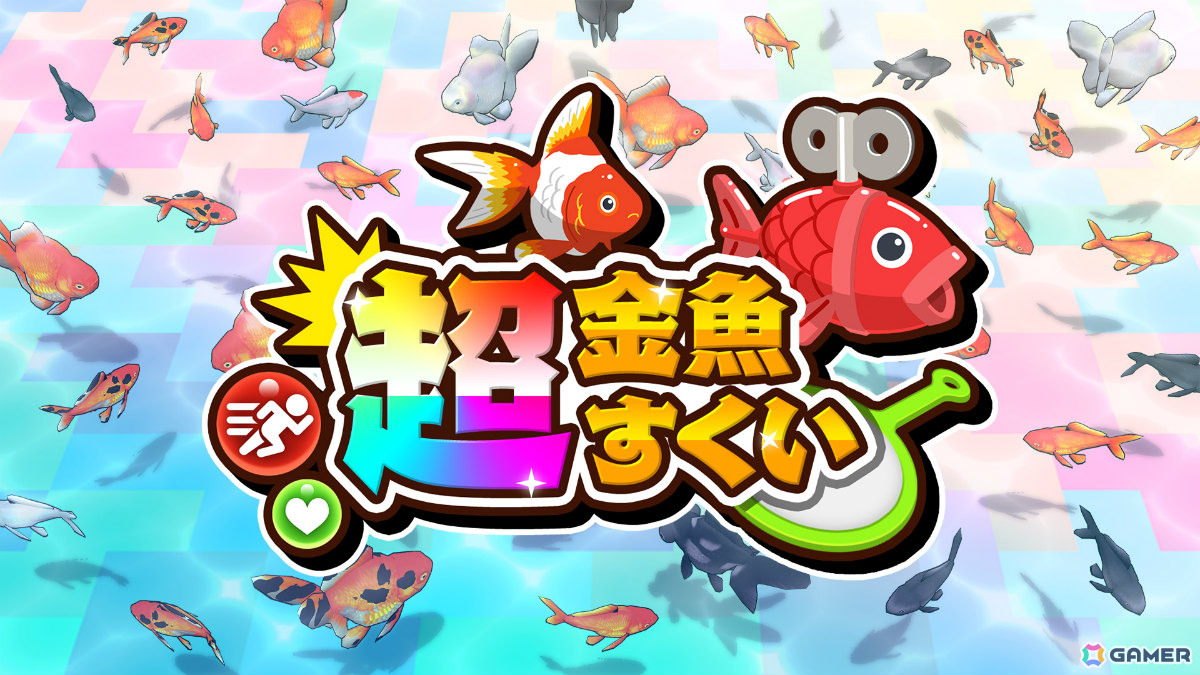 最大4人の金魚すくいバトル「超金魚すくい」が7月23日に配信!アイテムでポイを大きくするなどハチャメチャな勝負を楽しめるの画像