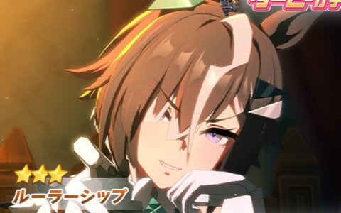 「ウマ娘 プリティーダービー」★3ルーラーシップ(CV:海野水玉)が新育成ウマ娘として登場!