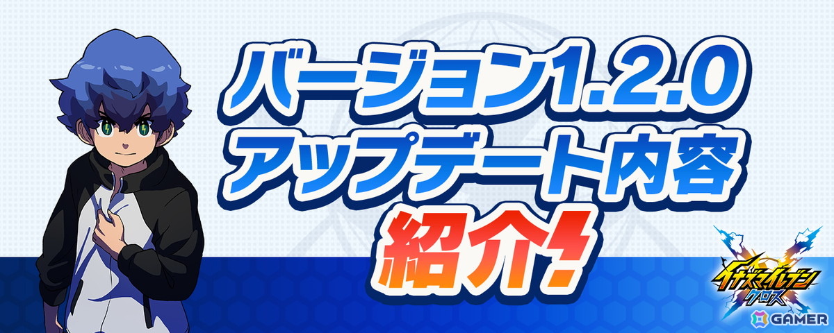 「イナズマイレブン クロス」帝国学園の豪炎寺がガチャに登場!新コンテンツ「Go!Go!ぬいジェット」などを追加するシーズン2も開始の画像