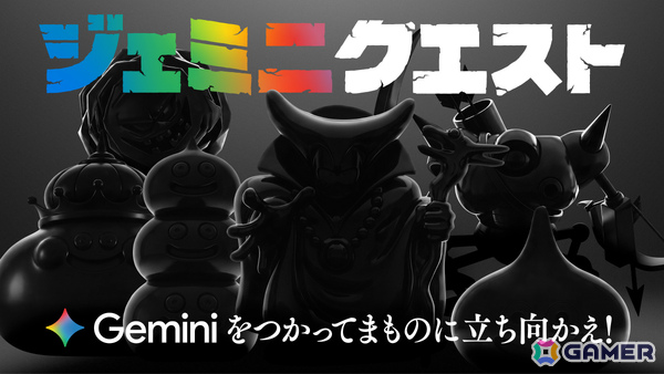 「ドラゴンクエスト」Geminiを使ってじゅもんを唱えるリアルRPGイベント「ジェミニクエスト」が7月30日より渋谷・原宿エリアで開催！の画像1