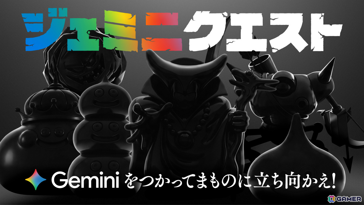 「ドラゴンクエスト」Geminiを使ってじゅもんを唱えるリアルRPGイベント「ジェミニクエスト」が7月30日より渋谷・原宿エリアで開催!の画像