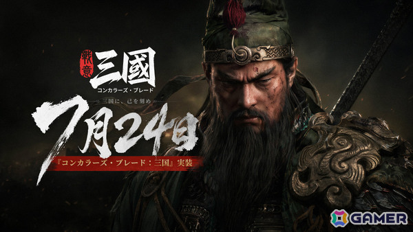 自ら前線で戦いながら兵士たちを率いるリアルタイム戦術戦争ゲーム「コンカラーズ・ブレード：三国」が7月24日に配信！の画像1