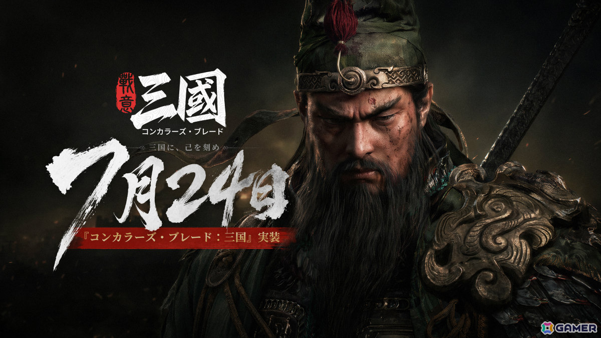 自ら前線で戦いながら兵士たちを率いるリアルタイム戦術戦争ゲーム「コンカラーズ・ブレード:三国」が7月24日に配信!の画像