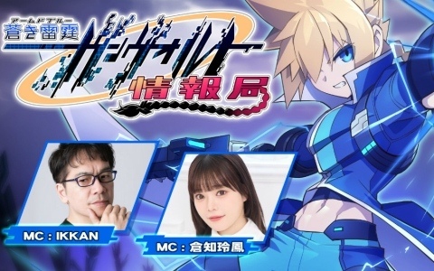 「蒼き雷霆 ガンヴォルト トライアングル エディション」Switch 2版やイベント情報などを届けるガンヴォルト情報局第89回が7月22日21時より配信!