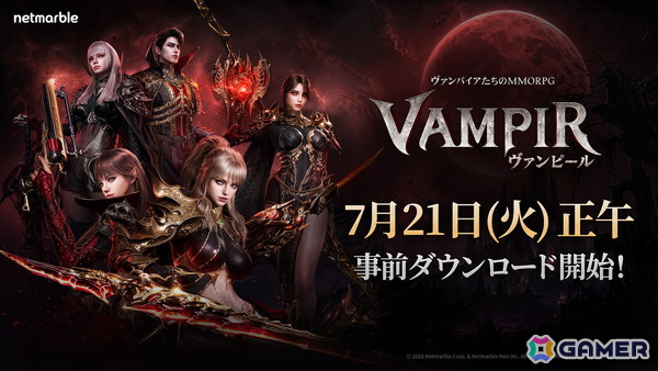 「ヴァンピール」事前ダウンロードが開始！正式サービスは7月22日12時スタートの画像1
