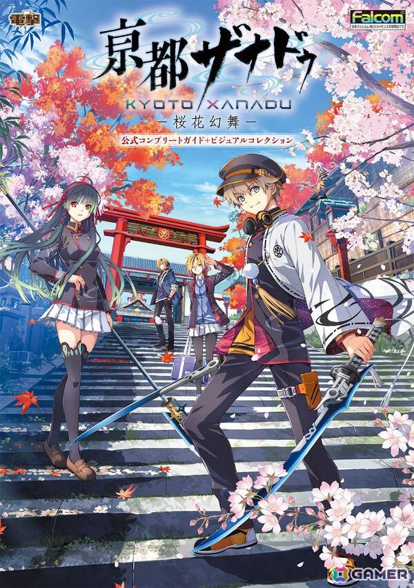「亰都ザナドゥ -桜花幻舞-」の公式完全攻略本＋ビジュアルコレクションが9月11日に発売の画像1