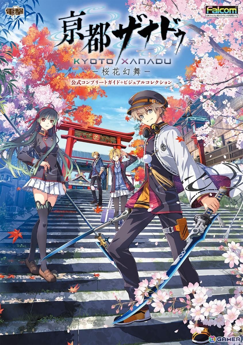 「亰都ザナドゥ -桜花幻舞-」の公式完全攻略本+ビジュアルコレクションが9月11日に発売の画像