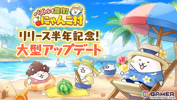 「パズルで豊作！にゃんこ村」リリース半年記念で新イベント「カードコレクション」「返礼品キャンペーン」開催！の画像1