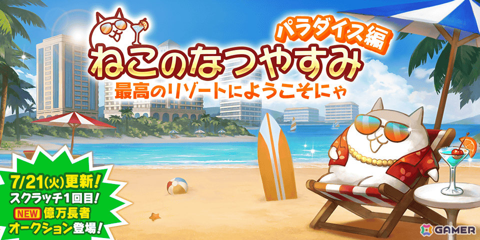 「にゃんこ大戦争」水着姿の少女たちがレアガチャ「サマーガールズ サンシャイン」に登場!限定ステージなどを楽しめるイベントもの画像