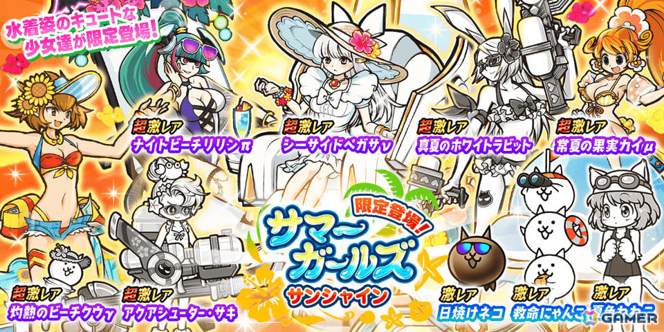 「にゃんこ大戦争」水着姿の少女たちがレアガチャ「サマーガールズ サンシャイン」に登場!限定ステージなどを楽しめるイベントもの画像