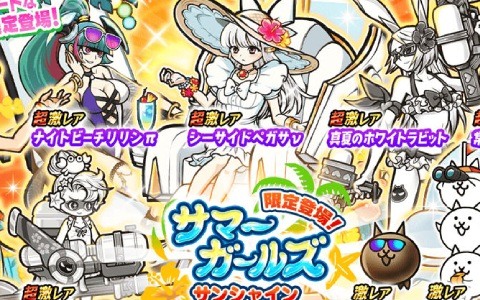 「にゃんこ大戦争」水着姿の少女たちがレアガチャ「サマーガールズ サンシャイン」に登場!限定ステージなどを楽しめるイベントも