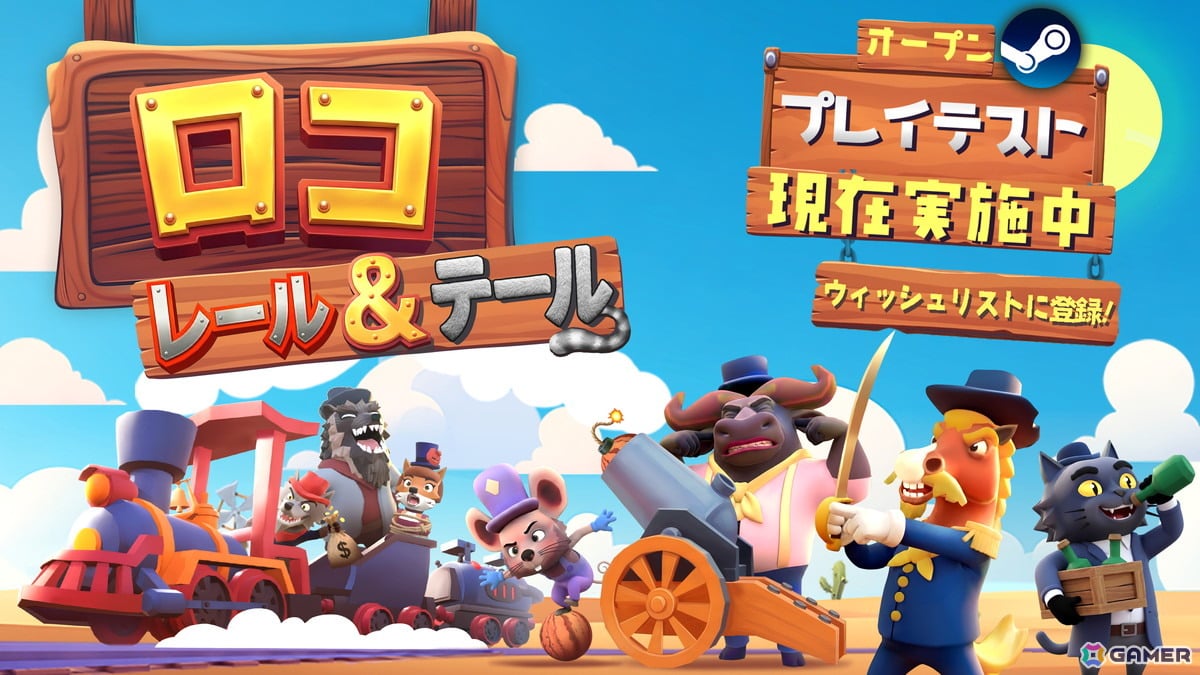 4人協力型ゲーム「Loco: Rails & Tails」のプレイテストが開催中!日本語にも対応してより遊びやすくの画像