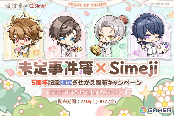 キーボードアプリ「Simeji」と「未定事件簿」がコラボ！全4種の限定きせかえを入手可能の画像1