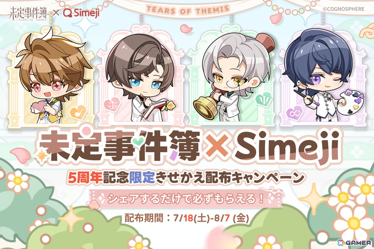 キーボードアプリ「Simeji」と「未定事件簿」がコラボ!全4種の限定きせかえを入手可能の画像