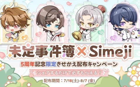 キーボードアプリ「Simeji」と「未定事件簿」がコラボ!全4種の限定きせかえを入手可能