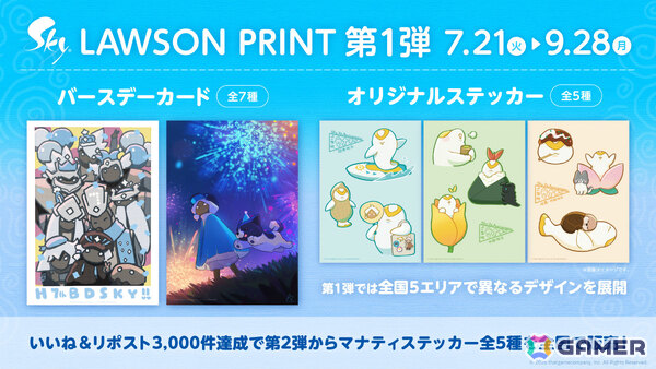 「Sky 星を紡ぐ子どもたち」7周年を記念して描き下ろしバースデーカード＆地域限定「ご当地マナティ」ステッカーの販売がローソンプリントで開始！の画像1