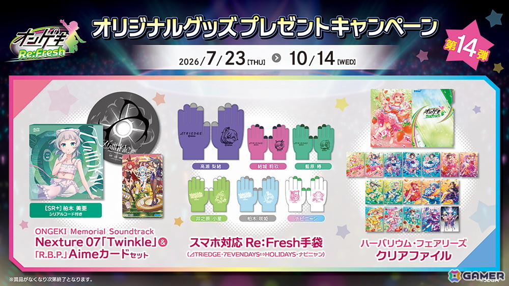 「オンゲキ Re:Fresh」オリジナルグッズプレゼントキャンペーン第14弾が7月23日よりスタート!第7弾オリジナルサウンドトラックやキャラ手袋がラインナップの画像