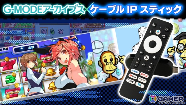 「G-MODEアーカイブス」がケーブルIPスティックで遊べるように！初期5タイトルを提供予定の画像1