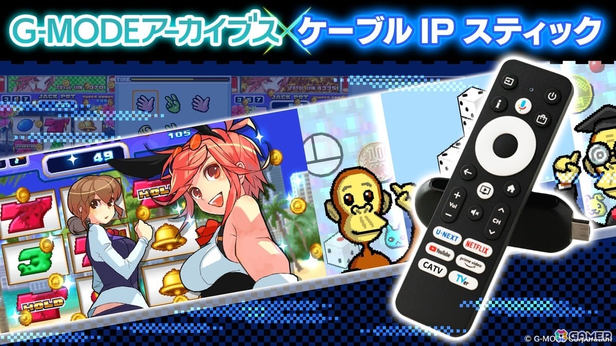 「G-MODEアーカイブス」がケーブルIPスティックで遊べるように!初期5タイトルを提供予定の画像
