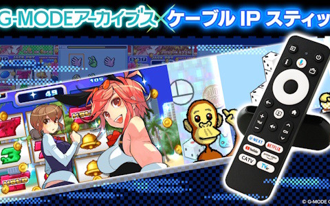 「G-MODEアーカイブス」がケーブルIPスティックで遊べるように!初期5タイトルを提供予定