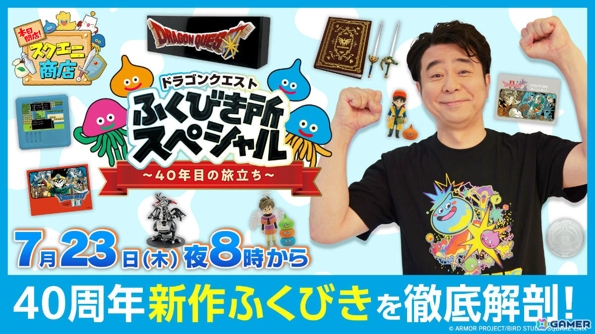 「ドラゴンクエストふくびき所スペシャル~40年目の旅立ち~」などをよゐこ・有野晋哉さんが紹介する「本日開店!スクエニ商店」の生配信が7月23日に実施!の画像